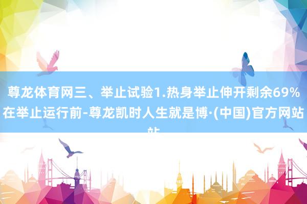 尊龙体育网三、举止试验1.热身举止伸开剩余69%在举止运行前-尊龙凯时人生就是博·(中国)官方网站